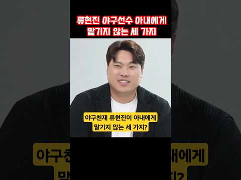 야구천재 류현진이 아내에게 맡기지 않는 세 가지가 있다는데 #류현진 #야구 #배지현 #살림남