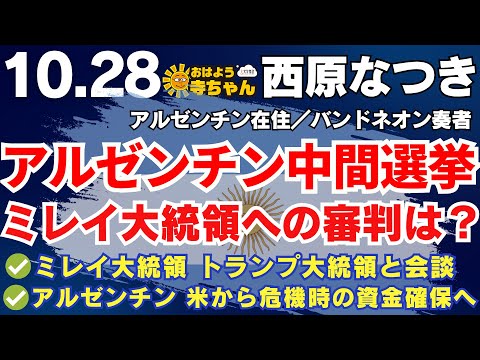 西原なつき  (アルゼンチン在住/バンドネオン奏者)【公式】おはよう寺ちゃん 10月28日(水)