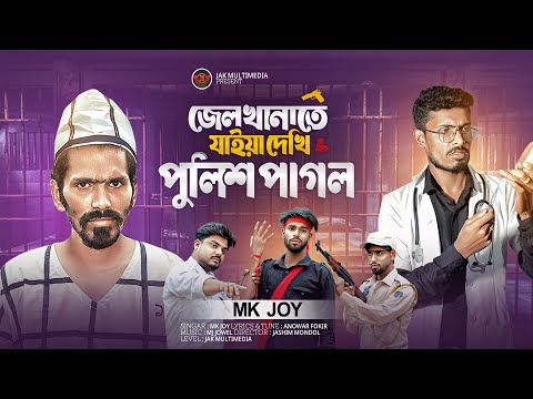 Jel Khanate Jaye Dekhi Police Pagol | জেলখানাতে যাইয়া দেখি পুলিশ পাগল | Tik Tok Viral Song | Mk joy