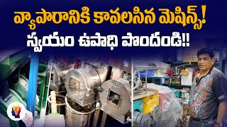 ఎన్నో రకాల మెషిన్లు | Small Business Machines for Self-Employed | Telugu Self Employment Ideas