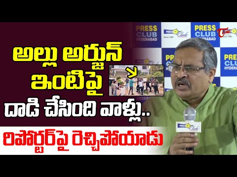 అల్లు అర్జున్ ఇంటి పై దాడి చేసింది వాళ్ళు..| Advocate Srinivas Reddy Fires On  Reporter Question