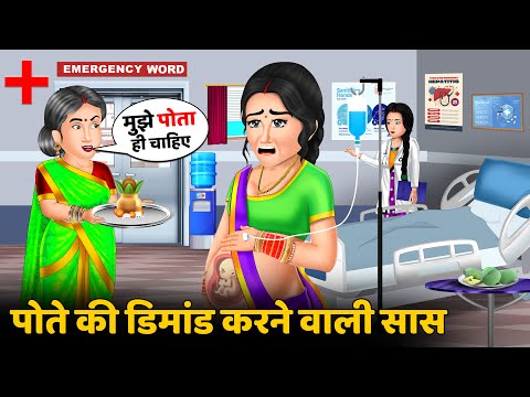 पोते की डिमांड करने वाली सास : Hindi Kahaniya | Saas Bahu ki Kahani | Bedtime Stories in Hindi