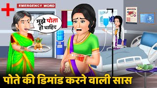 पोते की डिमांड करने वाली सास : Hindi Kahaniya | Saas Bahu ki Kahani | Bedtime Stories in Hindi