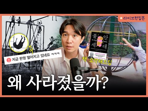 🛝 위험한(?)놀이가 아이들에게 꼭 필요한 이유? [불안세대] 라이브 북토크