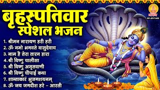 बृहस्पतिवार भक्ति भजन : ॐ नमो भगवते वासुदेवाय, श्रीमन नारायण हरि हरि, विष्णु अमृतवाणी व आरती