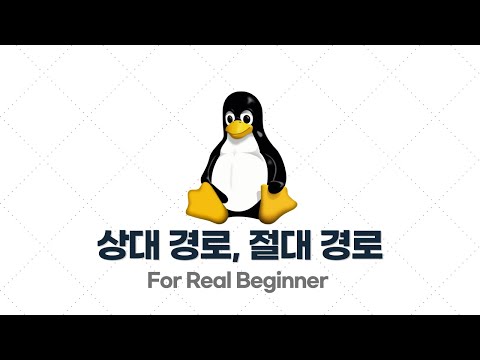 리눅스 입문·실전 - 2.5. 상대 경로, 절대 경로란? / 구분 방법