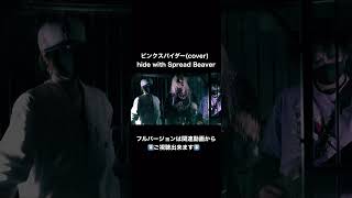 ピンクスパイダー/hide with Spread Beaver(cover by Winter Solstice & Inger from The Number Zero)#shorts