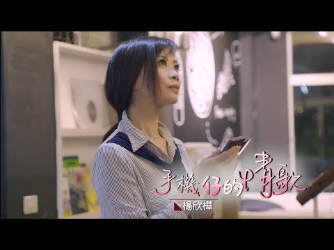 楊欣樺-手機仔的情歌(官方完整版MV)HD