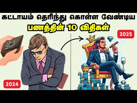 பணத்தைப் பற்றி தெரிந்து கொள்ள வேண்டிய விதிகள் | Money Laws To Get Rich in Tamil |