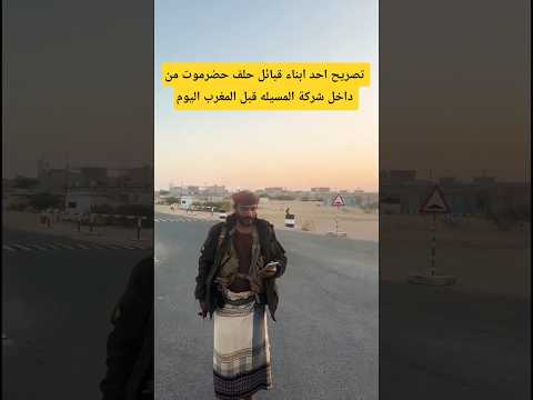 #حضرموت_اليوم #اخبار_المكلا_الان #نفط_الميسله #بن_حبريش تصريح احد ابناء قبائل حلف حضرموت #سيئون