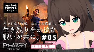 [PR]ドゥームズデイ―生存者頂上決戦 No05[5日目：シェルターを移動することになった]
