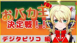 【Vtuber】おバカ王決定戦！！【デジタピリコ編】