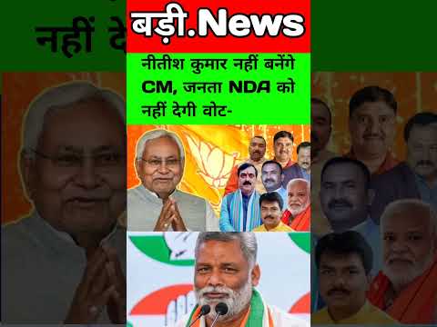 CongressЁЯдЪ-neta-рд╕рд╛рдВрд╕рдж рдкрдкреНрдкреВ рдпрд╛рджрд╡- рдиреАрддреАрд╢ рдХреБрдорд╛рд░ рдирд╣реАрдВ рдмрдиреЗрдВрдЧреЗ CM, рдЬрдирддрд╛ NDA рдХреЛ рдирд╣реАрдВ рджреЗрдЧреА рд╡реЛрдЯ-Bihar.news