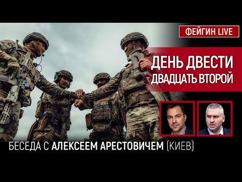 День двести двадцать второй. Беседа с @Alexey Arestovych Алексей Арестович