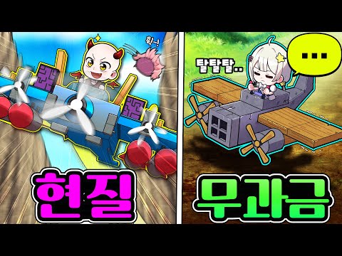 현질 vs 무과금 개꿀잼 비행기 만드는 게임 토너먼트 대결!!!