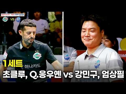<strong>1세트</strong> 하나카드(#초클루 #Q.응우옌) vs 우리금융캐피탈(#강민구 #엄상필)[웰컴저축은행 #PBA 팀리그 26-27 3R]