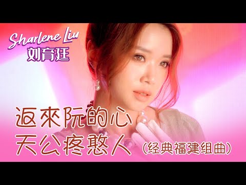 劉育廷SHARLENE LIU I 返來阮的心+天公疼憨人 I（ 經典福建組曲）I 官方MV全球大首播 (Official Video)