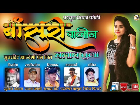 बांसुरी वाजीन बलाव तुला //Bansuri Vajin Balav Tula//2020 नवीन खान्देशी अहिराणी mp3 प्रेमगीत  प्रस्तु