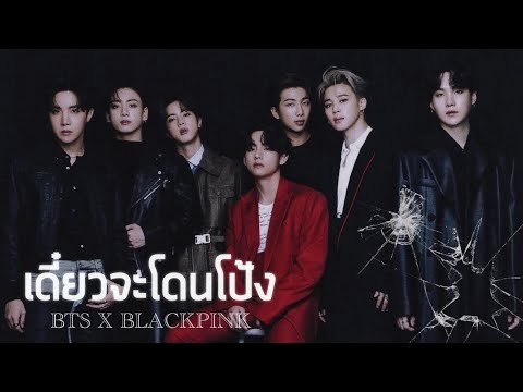 『OPV』 BTS × BLACKPINK | เดี๋ยวจะโดนโป้ง