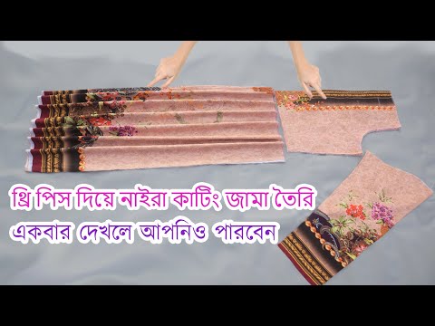 ❤️নাইরা কাট জামা কাটিং ও সেলাই❤️এতো সহজ করে বুঝিয়েছি  একবার দেখলেই পারবেন DIY Naira Kurti Cutting❣️