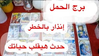 توقعات برج#الحمل العاطفيه سبتمبر2025/حبيبك راجع راجع طمن قلبك وارتاح 🌹 خروج الطرف التالت 