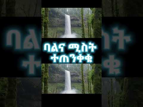 ባልና ሚስት ተጠንቀቁ