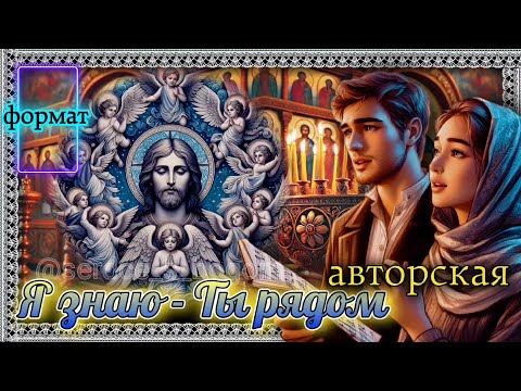 Я знаю - Ты рядом 🙏 (авторская песня)