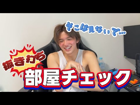 【抜き打ち】男子高校生の部屋から怪しいものが見つかって赤面!!