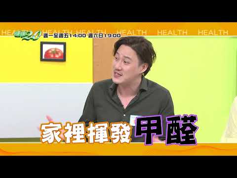 健康2.0 2020/7/17(五)14：00-室內也有空氣污染？居家空氣品質大健檢！ 精采預告