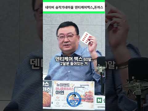 [네이버 송작가네마을] 엔젯오리진 덴티케어맥스(60정) / 미니 프로폴리스 <strong>아연</strong>(30정)/추억의 왕,치즈 돈까스~#송작가tv#송작가#송작가네마을#텐티케어#칫솔#치약#잇몸건강#인사돌