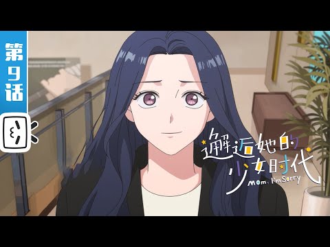 《邂逅她的少女时代》第9话 ：公之于众【搞笑 | 奇幻 | 治愈 | Made By Bilibili】