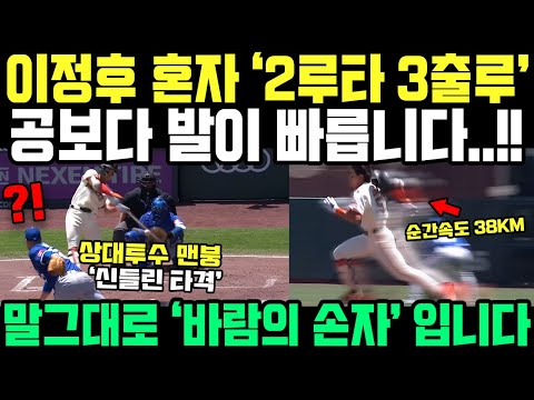 이정후, 초대형 2루타에 혼자 3출루까지! 투수 농락한 결정적 순간