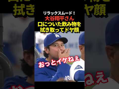 大谷翔平が口の周りについた飲み物を拭き取って<strong>笑</strong>顔に！