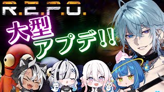 【R.E.P.O.】大型アップデートでまだ見ぬ敵に会いに行く！！【月皇レン】