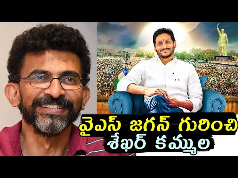 వైఎస్ జగన్‌ గురించి శేఖర్ కమ్ముల: Sekhar Kammula About YS Jagan || Sankharavam