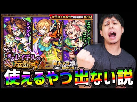 【モンスト】新ガチャの法則『一番使えるキャラが出難い説』検証してみる※勇者レイデルの伝説※【ぎこちゃん】