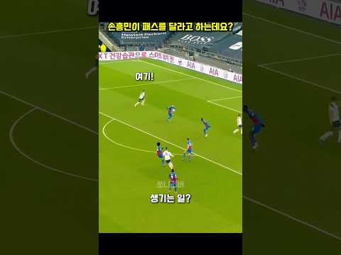 손흥민이 손을 번쩍! 패스요청?🥸