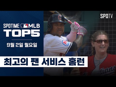 최고의 팬 서비스 홈런｜MLB TOP5 9월 2일 #SPOTV