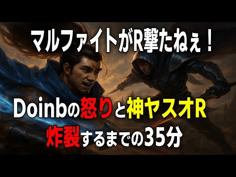マルファイトがR撃たねぇ…Doinbの怒りと神ヤスオRが炸裂するまでの35分【LOL】ヤスオvsタロン