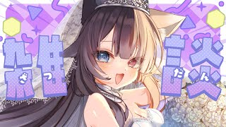 ☀ 朝活 雑談 ┊︎初見さんROMさん大歓迎🌼おはよう言わせて~~!!【 猫田なつな / Vtuber / ライブ配信中 】