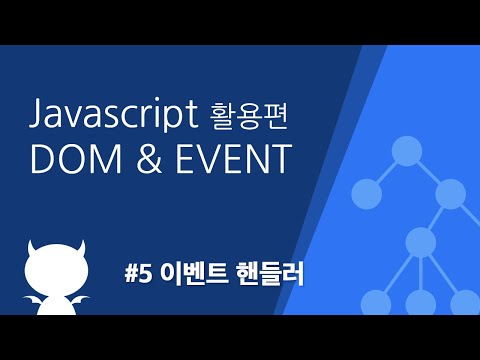 자바스크립트 DOM & EVENT #5 이벤트 핸들러(Event Handler)