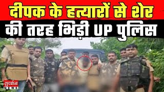 Gorakhpur में दीपक को मार डालने वालों से भिड़ी UP पुलिस तो रहीम मियाँ के पैरों में लगी गोली | UP News