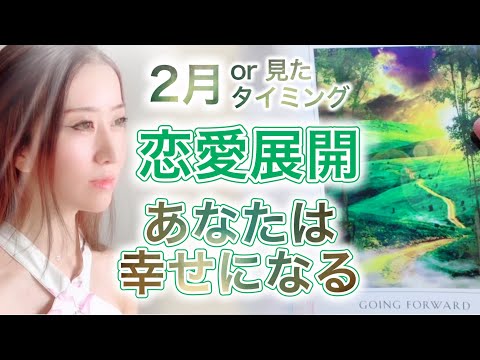 2月or見たタイミング 幸せになる恋愛展開💖高次元メッセージ音楽 Fabius Music Yuko Light Message