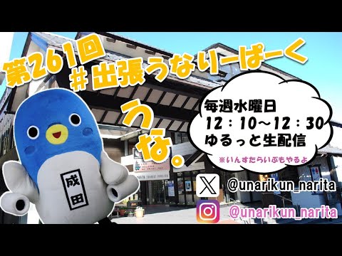 #出張うなりーぱーく（第２６１回）【うなりくん】