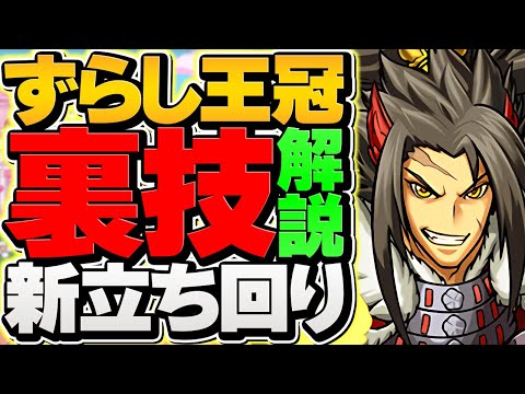 【裏技】ずらしで王冠圏内！ランダンの新立ち回りが神！スコアを伸ばすコツも解説！【パズドラ】