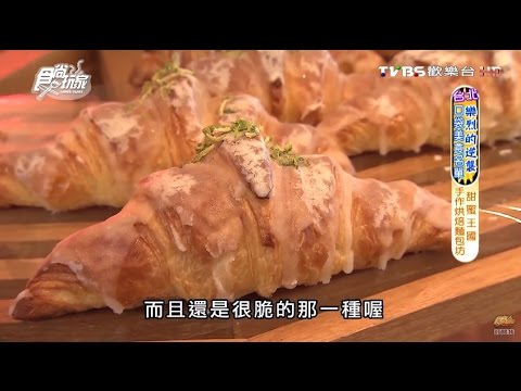 【台北】Dazzling Bakery 蜜坊手作烘焙 台西式麵包通通有 食尚玩家 20160601