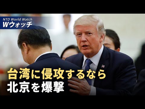 【ダイジェスト版】トランプ氏 以前習近平に警告「台湾侵攻なら北京爆撃」/仏情報局 9つの中共警察署を閉鎖 スパイ活動は依然継続 など｜NTD ワールドウォッチ（2025年07月11日）