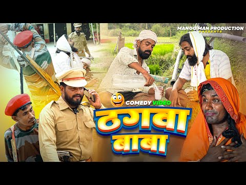 Thagwa BaBa ! ठगवा बाबा #bhojpuricomedy #mangoman  #comedeyvideo #mangomancomedyvideo #manimeraj