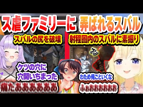 【ス虐】ス虐ファミリーと旅をした結果…わために解体され、おかゆにケツを破壊されるスバル3視点まとめ【角巻わため/猫又おかゆ/大空スバル/ホロライブ/切り抜き】