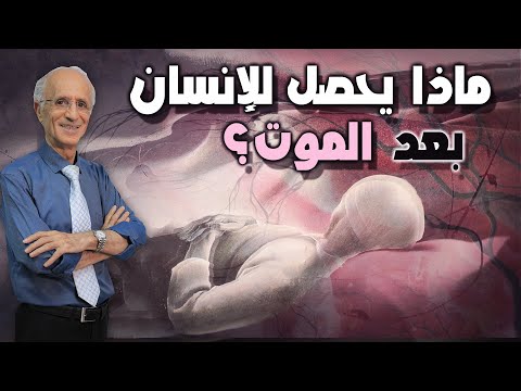 ماذا يحصل للإنسان بعد الموت؟؟؟ / الدكتورعلي يتكلم عن تجربة  بعد الموت في ضوء الرؤيا القرآنية...